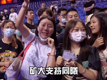 CUBA最好的校友文化,中国矿业大学! #CBA #CUBA @CBA南京同曦篮球俱乐部