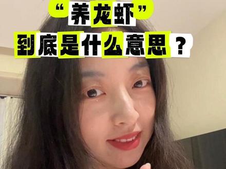 Ai黑话翻译:“养龙虾”到底是什么意思?
#跟着大光用Ai升级 #流量玩家 #养龙虾 #OpenClaw #Ai内容 @大光真的很正常