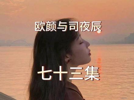 #每天更新故事 #热门故事 #番茄小说 欧颜与司夜辰