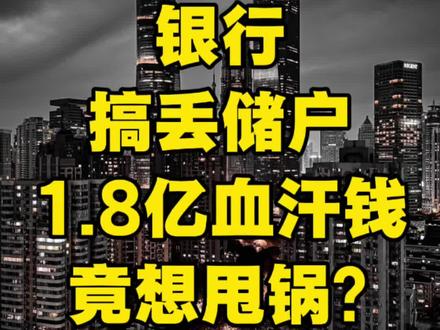 银行搞丢储户1.8亿血汗钱,竟想甩锅? 银行搞丢储户1.8亿血汗钱,竟想甩锅?#金融安全 #最高法院案例 #银行责任 #理财陷阱 #储户权益