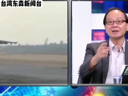 台海局势越紧张,台湾绿媒越要吹口哨壮胆。#台湾 #军机 #台海