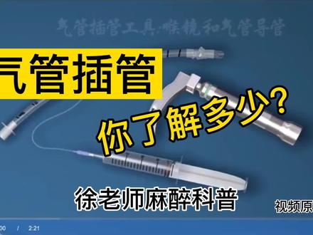 想知道全身麻醉以后,是如何来保证患者有足够的氧气?那就是气管插管术,一种高级气道操作技术!#医学科普 #科普