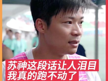 苏炳添2025室外赛季首秀后说道:希望自己能给广东队带来优势,对于个人来说,已经尽力了,真的跑不动了。#苏炳添 #亚洲百米飞人 #苏神
