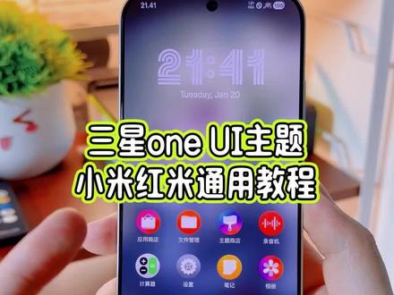 当我的小米17Pro用上三星oneui的主题后,这高级感真的绝了,而且小米红米手机都可以设置#玩机技巧 #三星主题 #小米三星主题 #主题教程