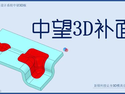 中望3D补面实例,补面就像喝水一样简单!#冲压模具 #中望3D #CFPRESS