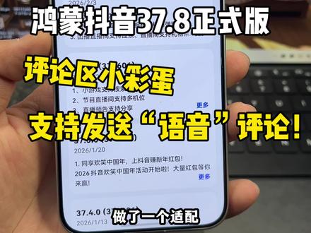 鸿蒙抖音37.8正式版本来啦!评论区隐藏小彩蛋,支持发送“语音”评论!大家快试试看~#鸿蒙6 #数码科技 #华为 #鸿蒙越用越香 #我的鸿蒙体验