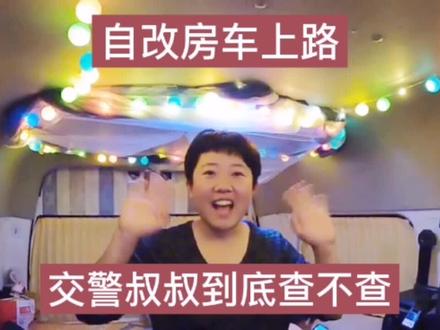 自改房车上路,交警叔叔到底查不查?自改房车到底需要注意啥?!