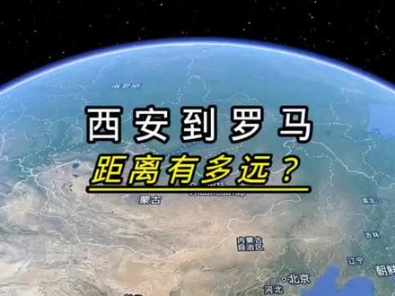 西安到罗马,距离有多远?