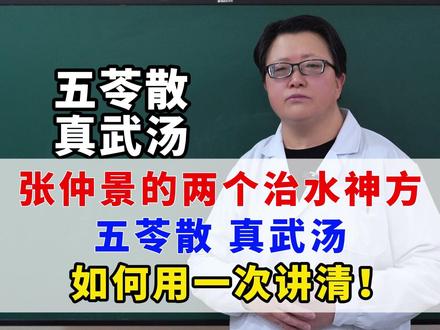 张仲景的两个治水神方:五苓散、真武汤,如何用一次讲清!
#健康科普 #涨知识