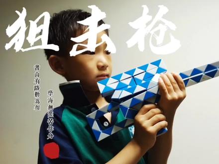 108段魔尺变狙击枪,超酷 #百变魔尺 #魔尺 #魔尺男孩 #魔尺挑战 #魔尺造型 #魔尺玩法 #魔尺变枪 #热门
