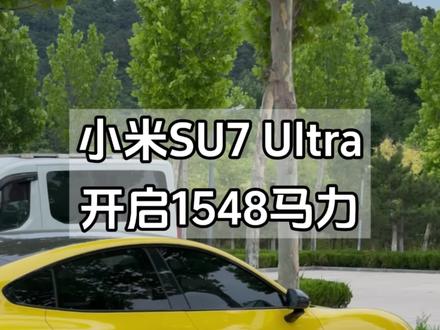 开启恐怖的1548匹马力的正确方式!小米Su7Ultra各驾驶模式对应的马力。#小米su7 #小米yu7#我和我的小米汽车
