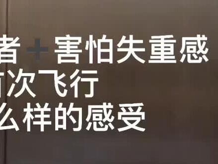 亲身经历告诉你第一次恐高➕怕失重患者坐飞机亲身体验,起飞前吓得一夜未睡,绝对没有想的恐怖#飞机 #航空 #机场