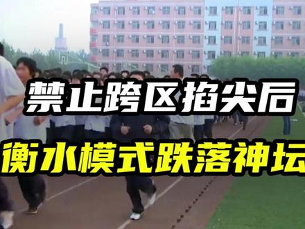 禁止跨区掐尖后,衡水模式跌落神坛! #衡水中学 #衡水模式