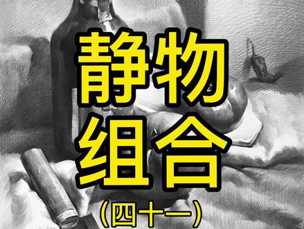 素描静物-啤酒瓶#素描静物 #画画教程 #素描静物教学 #精微素描 #美术生日常 #美术老师 #素描啤酒瓶#想画就画 @抖音小助手