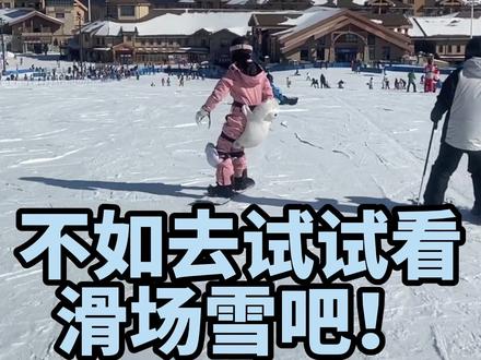 一个新手滑雪者的内心独白#三亿人上冰雪 #滑雪