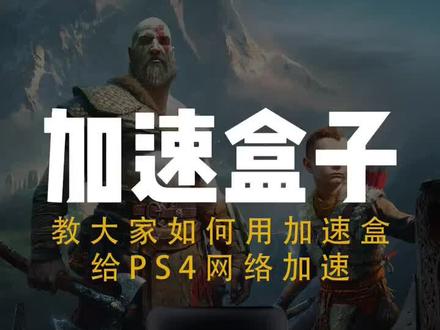 教大家用加速盒给ps4网络加速#ps4游戏 #ps4