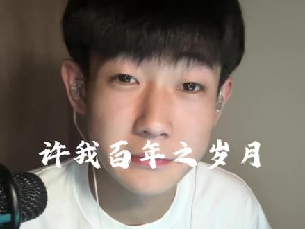 欢迎使用原声#许我百年之岁月 #旭 #喊麦 #创作人计划