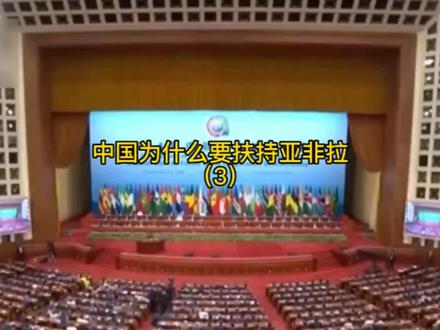中国为什么要扶持亚非拉(3)