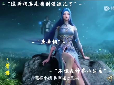 这小舞桐真是萌到没边儿了。#绝世唐门#唐舞桐#霍雨浩