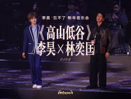 李昊×林奕匡《高山低谷》#李昊2026忘不了新年音乐会 0102#李昊 #林奕匡 @林奕匡 Phil Lam 哥哥超型仔!#高山低谷