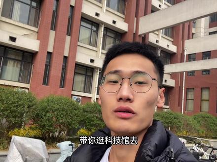 大学生总要来科技馆看看吧 #来科技馆吧 #科技感爆棚 #来淄博不能只吃顿烧烤就走吧 #周末游玩好去处 #vlog