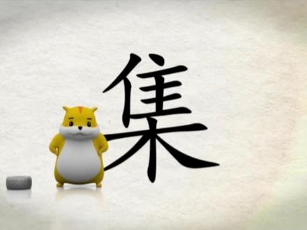 我们一起学汉字吧!每日一字,与字成说!“集” #汉字 #汉字之美 #书法 #神奇的汉字