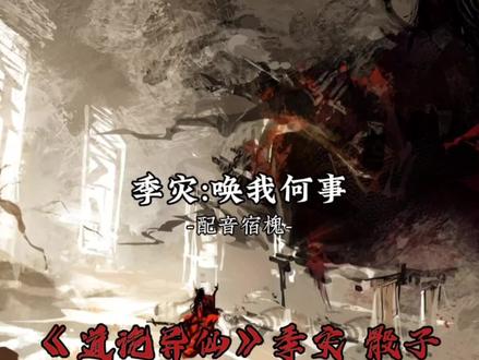 番外:复活天道
骰子开始跟季灾交易复活百灵淼和李岁喽#道诡异仙 #配音