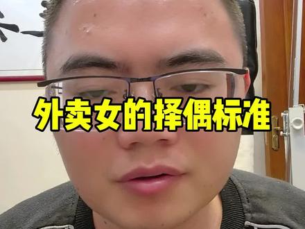 深圳外卖离异二婚女的择偶标准是什么?#择偶标准