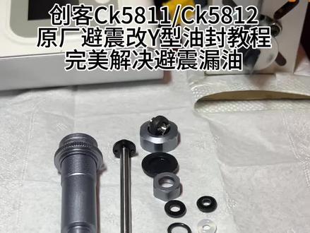 #RC #创客5811 #创客5812 原厂避震保养改Y型油封教程 想了解很多的模友们 欢迎提问 #RC避震保养 #RC攀爬车