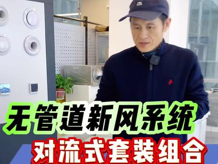 无管道新风系统,对流式套装组合#新风系统 #家居 #别墅 #地下室 #装修