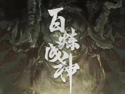 《百炼成神9》万千无主之剑都为之颤动,先天境界帝王狮 #国产动漫 #国漫 #百炼成神动漫