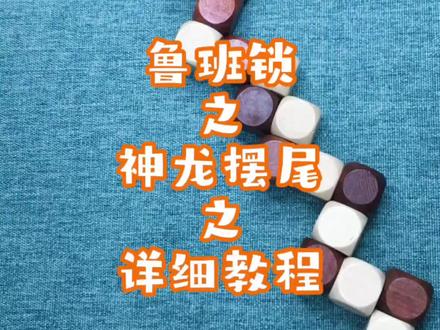 #创作灵感 #益智玩具 #让孩子远离手机 #脑力开发 鲁班锁神龙摆尾详细教程