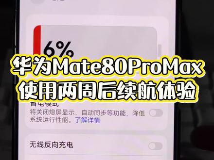 Mate80ProMax续航基本上是跟着屏幕亮度走的,如果想要好的续航体验,可以直接拉低屏幕亮度,不过拉低之后屏幕也和别的手机一样亮
#手机 #手机续航 #华为mate80promax #华为Mate80 #鸿蒙