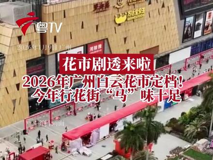 2026年广州白云区传统迎春花市将于2026年2月14日举行,为期三天,地点设在广州白云万达广场。本届白云花市在玩转科技互动、文化沉浸、全域狂欢等创意基础上全面升级,将设置8个具有幸福意义的“八骏呈祥·寻马纳福”互动打卡点,更有压轴大戏“天马行空”奇幻表演,“马”味十足,汇集年花、年货、公益、美食、游玩于一体,将成为感受“年味最广州”的绝佳地点,让行花街“趣”处多多。