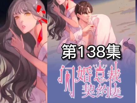 总裁与妻子分离三年后,又要带萌娃开始追妻之路#闪婚总裁契约妻 #漫画解说 #我在抖音看动画