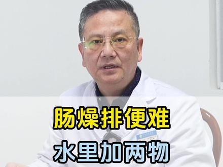 肠燥排便难,水里加两物,越喝肠越润 #抖出健康知识宝藏 #健康科普 #排便顺畅 #便秘小妙招