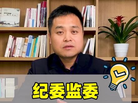 纪委监委究竟管哪些人?你身边的村干部、社区干部属于监察管理范围吗?#打铁官百科一分钟 #科普 #普法#百科知识