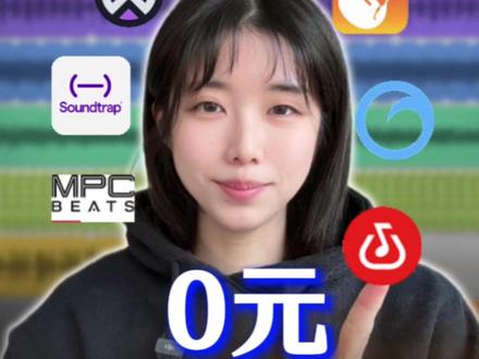 7款不用会员的编曲软件评测 低成本学编曲
别总卡在第一步
给大家推荐七款免费、简单、好上手的编曲软件 #编曲软件 #作曲编曲 #新手写歌