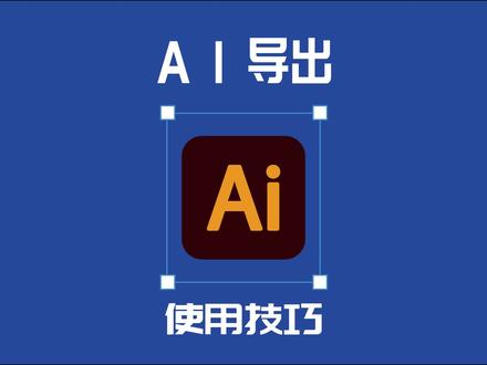 AI导出使用技巧 #ai教程