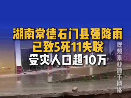 常德石门暴雨灾情最新通报,强降雨天气仍将持续。 提醒广大市民密切关注天气动态,远离河道、山体陡坡、低洼易涝区域,谨防山洪、滑坡、内涝等灾害,重视汛期安全。#湖南暴雨橙色预警#常德石门#石门洪灾#防汛避险#极端天气预警