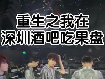 重生之我在深圳酒吧吃果盘