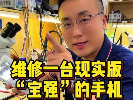 修一台具有正能量的手机#修手机 #凯哥教你懂手机