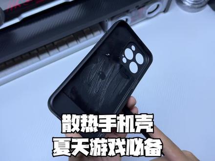 不要再带着手机壳打游戏了,夏天还得用这种专用的散热手机壳!#散热手机壳#手机散热壳 #散热壳 #手机壳