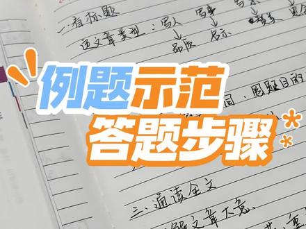 小学生阅读理解︱不知道阅读理解怎么下手?例题拆解,手把手实操阅读理解做题的步骤~#创作灵感 #小学语文 #阅读理解答题技巧 #家庭教育 #亲子教育