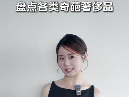 盘点奇葩奢侈品#昂贵奢侈品 #奇葩 #奢侈品