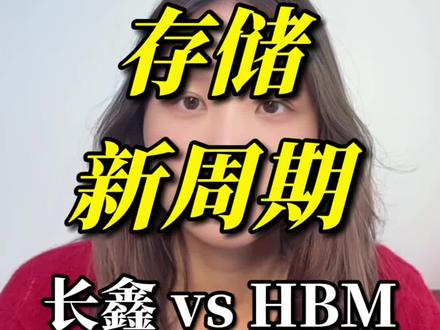 存储芯片新周期,长鑫 vs HBM
#长鑫存储 #HBM