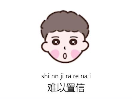 #散装日语 #学日语 #日语 “难以置信”用日语该怎么说呢