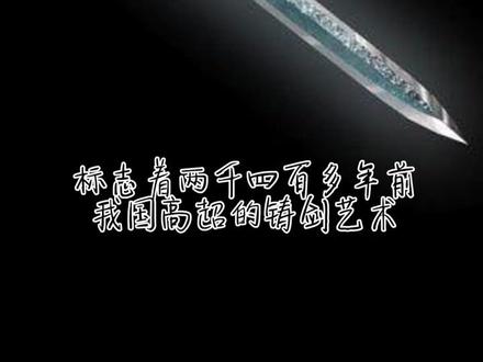 中国最早的吴王夫差剑是在辉县一个废品站找到的,多亏了护宝使者崔墨林!#辉县部落