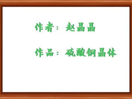 自己动手制作硫酸铜结晶吊坠,形状爱心型。
1.工具/原料
硫酸铜粉末 烧杯 短木棍 铜丝 棉线 头发丝 砂纸
2.方法/步骤
2.1将铜丝截取一段,约10厘米左右。用砂纸打磨多次至外表光滑。将铜丝弯成心形(或任意形状)。
2.2用棉线在弯好后的铜丝上缠绕,最后在心形凹陷处打结。
2.3用头发丝将短木棍及绕线后的铜丝相连。(注意头发丝长度,要使铜丝能在木棍置于烧杯上后不碰触到底部)。
2.4将硫酸铜粉末倒入烧杯,倒入适量水,放入铜线圈。
2.5加热烧杯。有条件的可使用实验室石棉网酒精灯加热。一直加热到硫酸铜粉末完全溶于液体。继续倒入少量硫酸铜粉末,加热,使溶解。多次循环后,直至液体不能再溶解(以出现少量硫酸铜结晶或粉末为准)。
2.6将烧杯移至阴凉处,做好防尘防风处理。约待一天后,结晶形成。静置2~3天完全形成。取出结晶体即可。