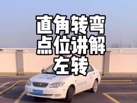 考驾照驾校学车科目二直角转弯点位技巧及评判规则讲解#驾校学车 #直角转弯 #考驾照 #学车 #科目二 #西安考驾照纪教练 #上热门